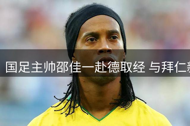 国足主帅邵佳一赴德取经 与拜仁新帅孔帕尼展开深度交流