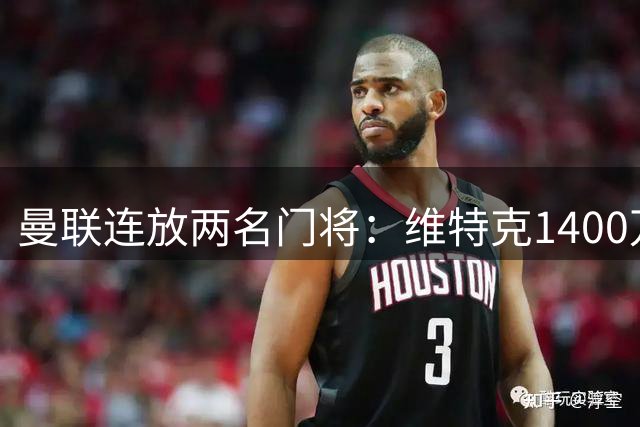 曼联连放两名门将：维特克1400万赴米堡，回购权与35%分成条款锁定未来