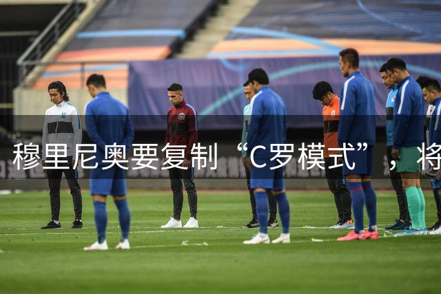 穆里尼奥要复制“C罗模式”，将姆巴佩打造为终极进球机器