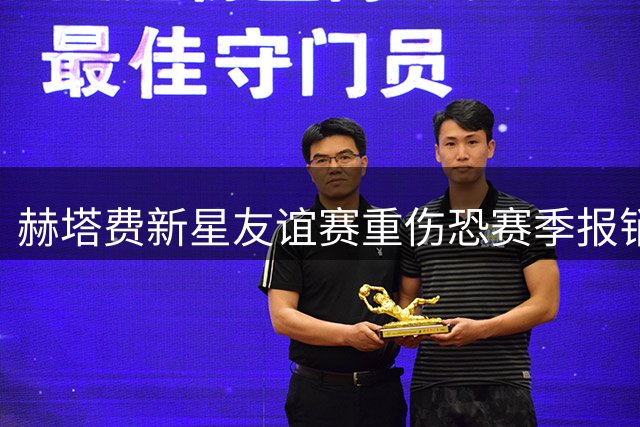 赫塔费新星友谊赛重伤恐赛季报销，1200万身价新秀遭严重膝伤