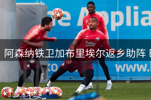 阿森纳铁卫加布里埃尔返乡助阵 巴西慈善赛引万人空巷