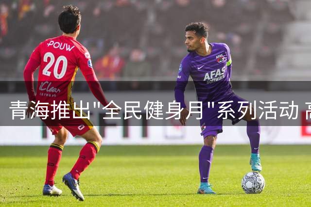 青海推出"全民健身月"系列活动 高原运动新玩法受追捧