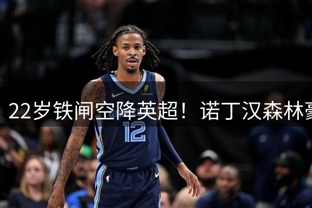 22岁铁闸空降英超！诺丁汉森林豪掷4000万欧锁定葡超冠军中卫