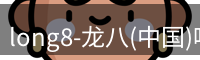 龙八头号玩家